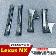 台灣現貨2022 2023 Lexus NX 汽油版專用 不鏽鋼黑鈦 內門檻 門檻條 迎賓踏板 凌志 nx200 nx2