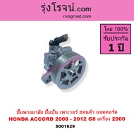 S001629 ปั๊มปั่นเพาเวอร์ ปั๊มพวงมาลัย ตัวปั่น เพาเวอร์ ฮอนด้า แอคคอร์ด 08 G8 ปั๊มปั่น HONDA ACCORD G