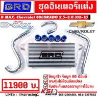 รับประกันตลอดชีพ ชุด อินเตอร์ BRD บางมด รับบูส 60 ปอนด์ ตรงรุ่น Isuzu D MAX COLORADO 2.5-3.0 ( ดีแม