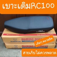 เบาะRC100 เบาะRC80 เบาะเดิมคู่ตัว มี 2 ลายให้เลือก