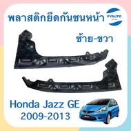 พลาสติกยึดกันชนหน้า ข้างซ้าย - ขวา สำหรับรถ Honda Jazz GE 2009-2013 ยี่ห้อ Honda แท้ 💯  รหัสสินค้า  16013841 ซ้าย 16013839 ขวา