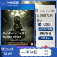 現貨中文PS4游戲 血源詛咒：血緣噩夢 初版/老獵人年度版動作冒險
