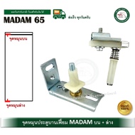 จุดหมุนบานเฟี้ยม MADAME มาดาม จุดหมุนบน จุดหมุนล่าง บานเฟี้ยม ใช้กับราง MADAME 65 จุดหมุนบานเฟี้ยมปร