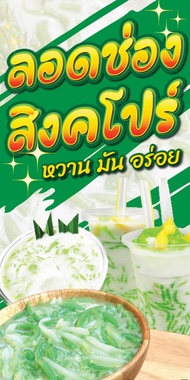 ป้ายไวนิลลอดช่อง ลองช่องสิงคโปร์ ขนมหวาน แนวตั้ง พิมพ์ 1 ด้าน เจาะรูตาไก่ฟรี 4 มุม ลูกค้าเลือกขนาดได้ที่ตัวเลือกสินค้า