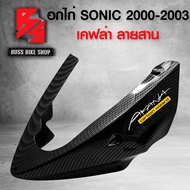 อกไก่ SONIC เก่า ปี 2000-2003 เคฟล่าสาน 5D ฟรี สติกเกอร์ AK อะไหล่แต่งSONIC ชุดสี SONIC