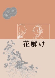 缺貨 代購屋 同人誌 鬼滅之刃 花解け  かきよ  おかゆ  竈門炭治郎×我妻善逸 040030862042 虎之穴 melonbooks 駿河屋 CQ WEB kbooks 20/10/11 