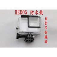 【現貨】副廠 gopro HERO5 black 直 不拆鏡頭 防水殼 潛水殼 保護殼 HERO6 HERO7