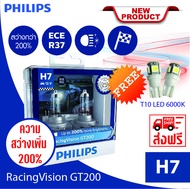 Philips หลอดไฟรถยนต์ Racing Vision GT200 +200% H7