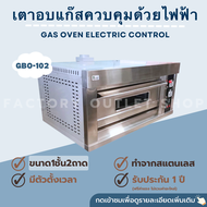 (พรีออเดอร์)เตาอบแก๊สควบคุมด้วยไฟฟ้า 1 ชั้น 2 ถาด อุณหภูมิ 0-400 องศา เตาอบแก๊ส เตาอบเบเกอรี่ เตาอบพิซซ่า เตาอบเชิงพาณิชย์ Gas Baking Oven Model GBO-102