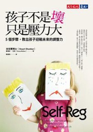 孩子不是壞，只是壓力大：5個步驟，教出孩子迎戰未來的調整力