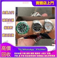 實體店 免費評估/估價 高價購 手錶 ROLEX 勞力士手錶 名牌錶 二手錶古董錶 陀錶 鐘錶 舊款錶 老款錶 rolex勞力士 綠水鬼 黑水鬼 沙士圈 百事圈 Rolex 勞力士 地通拿 黑熊猫 手