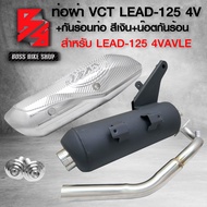 ท่อผ่า LEAD-125 4 VAVLE สีดำ VCT มอก.แท้ 100% คอท่อสแตนเลส เสียงนุ่ม+กันร้อนLEAD125+น๊อตกันร้อน เลสแ
