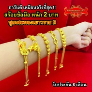 Maiyararp สร้อยข้อมือทอง 2 บาท งานเคลือบแก้ว เหมือนแท้ 100% ชุบเศษทองเยาวราช กำไลข้อมือทอง ทองโคลนนิ่ง ทองชุบ ทองปลอม ทองเคลือบแก้ว