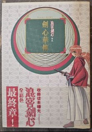 [浪客劍心] 劍心華傳 (全史 浪客劍心) 中文香港版封面