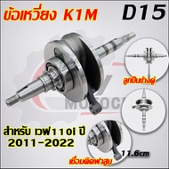ข้อเหวี่ยงเวฟ110i K1M 2021