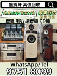 免費評估報價 音響 喇叭 前后級 膽機 解碼機 擴音機 合拼機 黑膠唱盤，Linn蓮 登峰 歌劇之聲 Mcintosh麥景圖 Burmester柏林之聲 世霸 歌劇之聲 寶華B&w, Bang , 丹