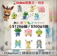 ［NEW］🇯🇵Pokemon Center新品：上鏈彈跳扭蛋