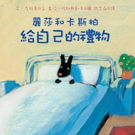 麗莎和卡斯柏：給自己的禮物（修訂新版）