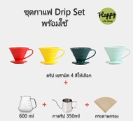 ชุดดริป Dripper ดริปกาแฟ เซรามิค อุปกรณ์ดริปกาแฟ กรองกาแฟ ชุดดริปกาแฟ ชงกาแฟ กระดาษกรอง ครบชุด