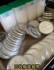 楓葉銀幣 金幣， 銀幣，1安士 盎司 oz，紀念幣，套裝金銀幣，紀念金幣，生肖金幣，鉑金幣，熊貓金銀幣，英女王金幣1/2安士，97年回歸金幣，建國30週年紀念金幣，楓葉金幣1/10oz，富格林金幣，訪