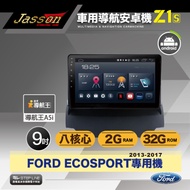 [到府安裝]JASSON車用導航8核安卓機 for 福特FORD ECOSPORT 2013-2017年