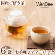 国産ごぼう茶【2.5g×30包入り×6袋】 飲み味を追求した「ごぼう茶」！【深蒸し・遠赤焙煎で甘さと香り♪　無農薬　国産 ごぼう茶（九州産）75g】【無漂白ティーパック使用】さらに美味しく！
