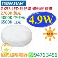 MEGAMAN 曼佳美 GX53 4.9W LED 餅仔燈 碟形燈 燈膽 餅燈 櫃燈  2700K 4000K 6500K 520流明 實店經營 香港行貨 保用一年