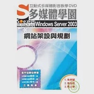 SOEZ2u多媒體學園--Windows Server 2003 網站架設與規劃 作者：新造數位