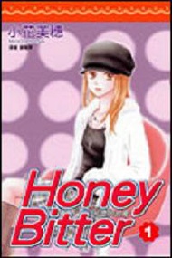 苦澀的甜蜜Honey Bitter（1）