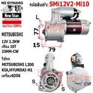 ไดสตาร์ท MITSUBISHI L200KIA HYUNDAI-H1เครื่อง 4D56 ได MITSUBISHI 12V 2.2KW 10ฟัน ประกันโดย ร.ง.New-S