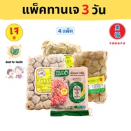 [ส่งแช่แข็ง] Yongfu® อาหารเจ อิ่มบุญอิ่มท้อง ชนิดแพ็คเกจ สำหรับทาน 3 5 7 และ 10 วัน