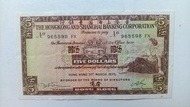 匯豐銀行1975年5元一張上品VF（965598 FX）