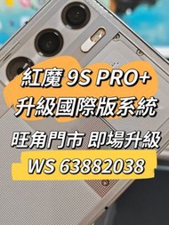 紅魔 9S PRO+ 刷國際版 Redmagic 9S PRO 國行升級國際版系統 刷機 救磚