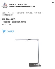 Panasonic LED Desk Lamp「護目佳」LED檯燈 (12W)  HHLT0616A13