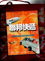 【經營管理】《FedEx 聯邦快遞：準時快遞全球的頂尖服務》ISBN:9578396260│智庫│張瑞林等│七成新