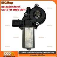 COD Civic FD 2006-2011 Mirror Lift Motor