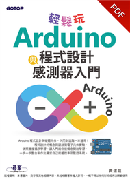 輕鬆玩Arduino程式設計與感測器入門 (新品)