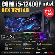 [COMZING] คอมประกอบ ครบชุด CORE i5-12400F 6C/12T | GTX 1650 4G | H610M | 16GB 3200MHz | M.2 NVME 250