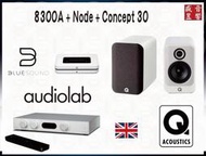 快速詢價 ⇩ - 8300A Audiolab 綜合擴大機 + Node 串流播放機 + Concept 30 喇叭
