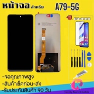 หน้าจอoppo A79(5G)จอA79 จอแท้100%คุณภาพศูนย์ จอพร้อมทัชสกรีน รับประกัน90วัน [เเถมฟรี กาว +ชุดไขควง] 