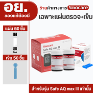 Sinocare Thailand แผ่นตรวจตรวจวัดระดับน้ำตาลในเลือด(เบาหวาน) Safe AQ max III รุ่นใหม่ล่าสุด แม่นยำสู