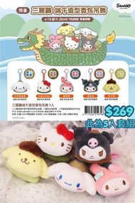 台灣代購 親送香港 7-Eleven 7仔 台灣限定 三麗鷗 Sanrio 端午節 香包 驅蚊香包 糭子造型 掛飾 鎖匙扣 匙扣 HelloKitty Kuromi 酷洛米 玉桂狗 Cinnamoro