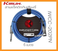 Kirlin Instrument Cable IWCC-202PN สายแจ็คกีตาร์แบบสายถัก หัวตรง/หัวงอ ขนาดความยาว 3M6M