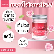 🧊🌹Parisa บาร์มปาริสา กลิ่นกุหลาบ 20 g.