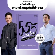 Book 555 Sentences Speak English Without Having To Think About Thai At Work | Speaking Practice By A