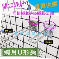 Dream Building Shop Supplies [U-Shaped Hook For Net] Net.hook.iron Plating Hook.net Hook.hook.net Ho