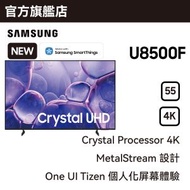 Samsung - 55" CRYSTAL UHD U8500F 智能電視 UA55U8500FJXZK 55U8500F
