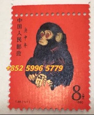 收猴票 收T46猴票