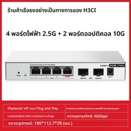 H3C | สวิตช์ความเร็วสูงสำหรับองค์กร พอร์ต 2.5G 10G