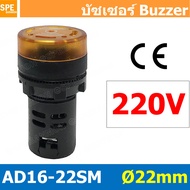 AD16-22SM 220V หลอดไฟกระพริบ หลอดมีเสียง หลอดออด บัซเซอร์ 22มม 22mm Buzzer ออด ไพล็อตแลมป์ ไฟเตือน P